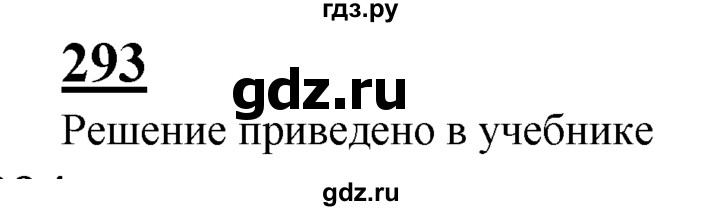 ГДЗ по Геометрия за 7-9 классы Атанасян, Бутузов, Кадомцев ответ на задачу 293, Решебник 2016 №1