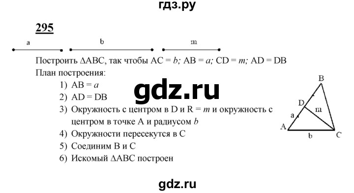ГДЗ по Геометрия за 7-9 классы Атанасян, Бутузов, Кадомцев ответ на задачу 295, Решебник 2016 №1