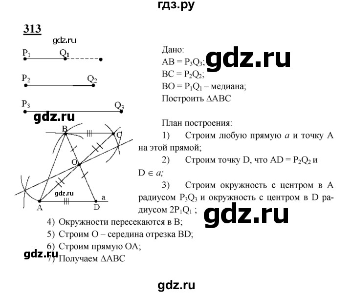 ГДЗ по Геометрия за 7-9 классы Атанасян, Бутузов, Кадомцев ответ на задачу 313, Решебник 2016 №1