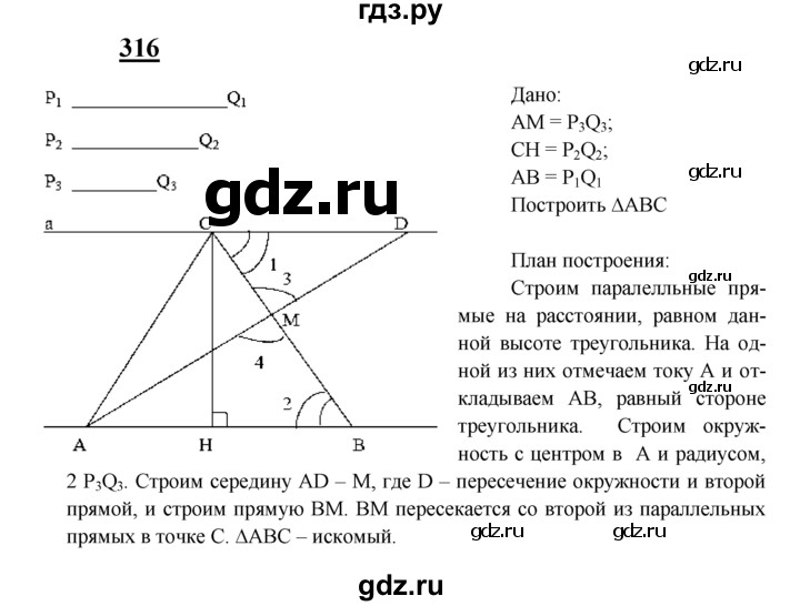 ГДЗ по Геометрия за 7-9 классы Атанасян, Бутузов, Кадомцев ответ на задачу 316, Решебник 2016 №1