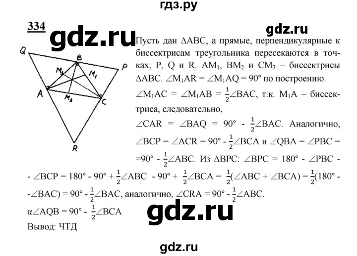 ГДЗ по геометрии 7‐9 класс Атанасян Базовый уровень задачи повышенной трудности - 334, Решебник 2016 №1