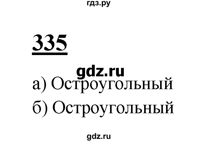 ГДЗ по геометрии 7‐9 класс Атанасян Базовый уровень задачи повышенной трудности - 335, Решебник 2016 №1