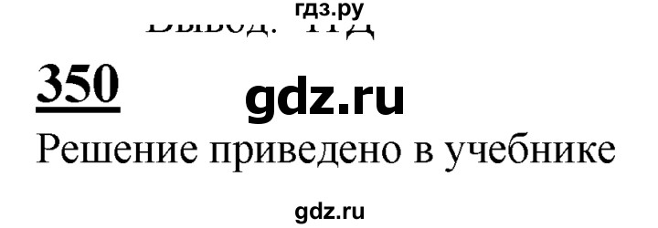 ГДЗ по геометрии 7‐9 класс Атанасян Базовый уровень задачи повышенной трудности - 350, Решебник 2016 №1