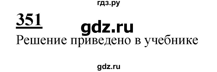 ГДЗ по геометрии 7‐9 класс Атанасян Базовый уровень задачи повышенной трудности - 351, Решебник 2016 №1