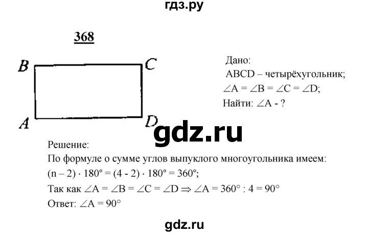 ГДЗ по Геометрия за 7-9 классы Атанасян, Бутузов, Кадомцев ответ на задачу 368, Решебник 2016 №1