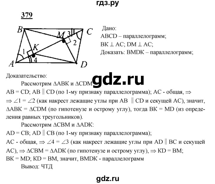 ГДЗ по Геометрия за 7-9 классы Атанасян, Бутузов, Кадомцев ответ на задачу 379, Решебник 2016 №1