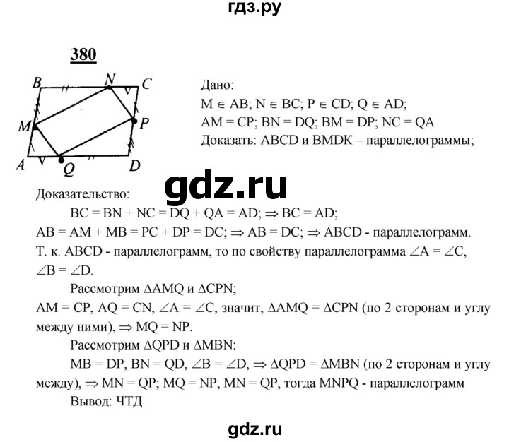 ГДЗ по Геометрия за 7-9 классы Атанасян, Бутузов, Кадомцев ответ на задачу 380, Решебник 2016 №1