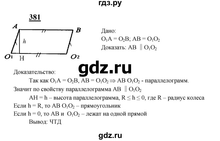 ГДЗ по Геометрия за 7-9 классы Атанасян, Бутузов, Кадомцев ответ на задачу 381, Решебник 2016 №1
