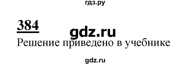 ГДЗ по Геометрия за 7-9 классы Атанасян, Бутузов, Кадомцев ответ на задачу 384, Решебник 2016 №1