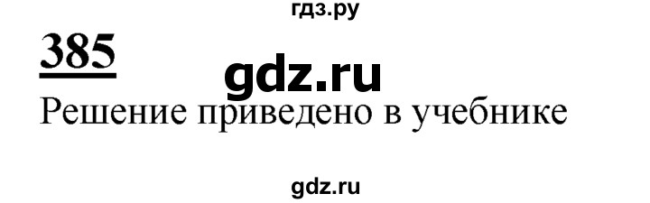 ГДЗ по Геометрия за 7-9 классы Атанасян, Бутузов, Кадомцев ответ на задачу 385, Решебник 2016 №1