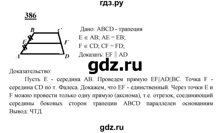 ГДЗ по Геометрия за 7-9 классы Атанасян, Бутузов, Кадомцев ответ на задачу 386, Решебник 2016 №1