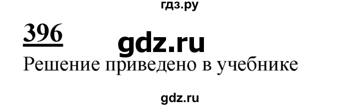 ГДЗ по Геометрия за 7-9 классы Атанасян, Бутузов, Кадомцев ответ на задачу 396, Решебник 2016 №1