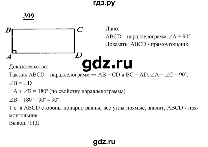 ГДЗ по Геометрия за 7-9 классы Атанасян, Бутузов, Кадомцев ответ на задачу 399, Решебник 2016 №1