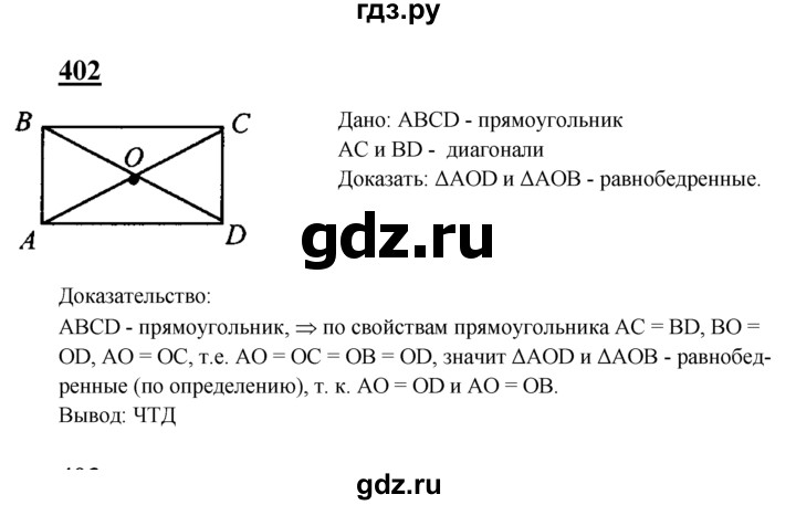 ГДЗ по Геометрия за 7-9 классы Атанасян, Бутузов, Кадомцев ответ на задачу 402, Решебник 2016 №1