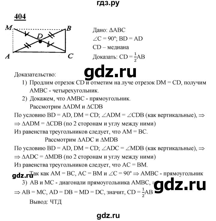 ГДЗ по Геометрия за 7-9 классы Атанасян, Бутузов, Кадомцев ответ на задачу 404, Решебник 2016 №1