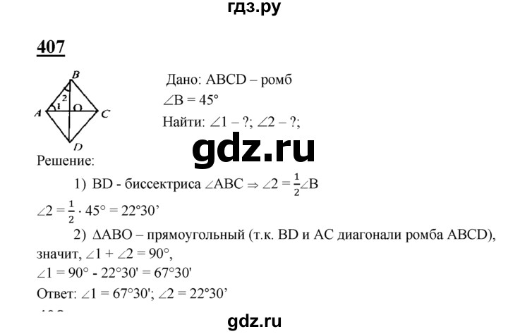 ГДЗ по Геометрия за 7-9 классы Атанасян, Бутузов, Кадомцев ответ на задачу 407, Решебник 2016 №1