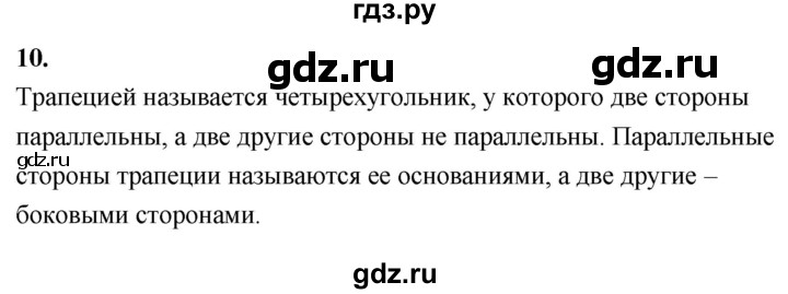 ГДЗ по Геометрия за 7-9 классы Атанасян, Бутузов, Кадомцев ответ на вопрос 10, Решебник 2016 №1