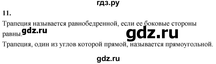 ГДЗ по Геометрия за 7-9 классы Атанасян, Бутузов, Кадомцев ответ на вопрос 11, Решебник 2016 №1