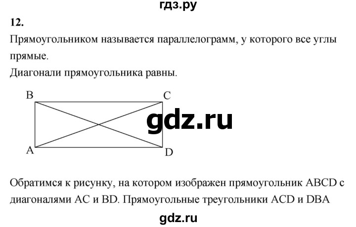 ГДЗ по Геометрия за 7-9 классы Атанасян, Бутузов, Кадомцев ответ на вопрос 12, Решебник 2016 №1