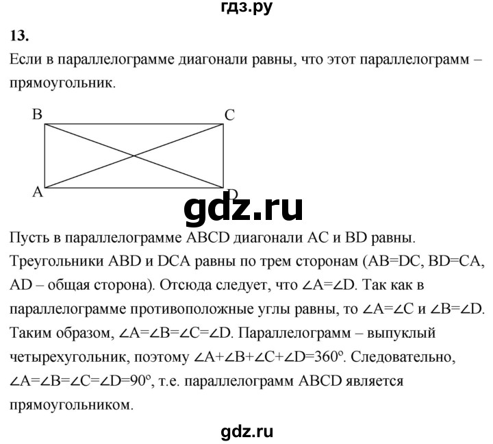 ГДЗ по Геометрия за 7-9 классы Атанасян, Бутузов, Кадомцев ответ на вопрос 13, Решебник 2016 №1