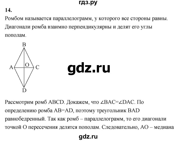 ГДЗ по Геометрия за 7-9 классы Атанасян, Бутузов, Кадомцев ответ на вопрос 14, Решебник 2016 №1