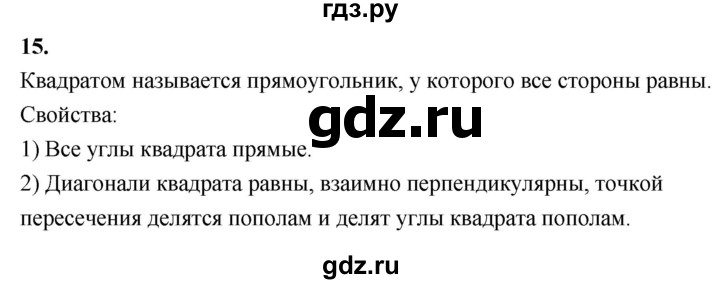 ГДЗ по Геометрия за 7-9 классы Атанасян, Бутузов, Кадомцев ответ на вопрос 15, Решебник 2016 №1