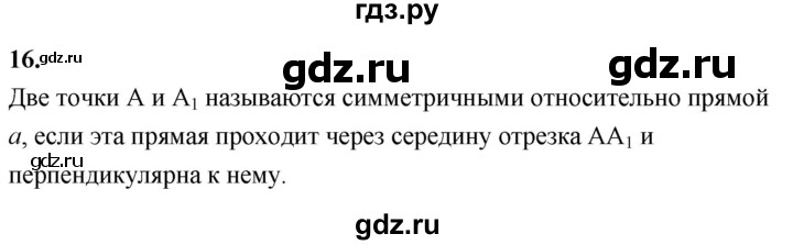 ГДЗ по Геометрия за 7-9 классы Атанасян, Бутузов, Кадомцев ответ на вопрос 16, Решебник 2016 №1