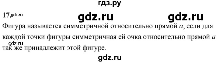 ГДЗ по Геометрия за 7-9 классы Атанасян, Бутузов, Кадомцев ответ на вопрос 17, Решебник 2016 №1