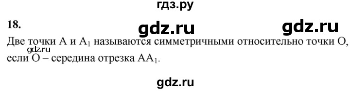ГДЗ по Геометрия за 7-9 классы Атанасян, Бутузов, Кадомцев ответ на вопрос 18, Решебник 2016 №1
