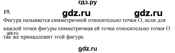 ГДЗ по Геометрия за 7-9 классы Атанасян, Бутузов, Кадомцев ответ на вопрос 19, Решебник 2016 №1