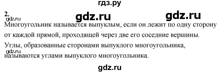 ГДЗ по Геометрия за 7-9 классы Атанасян, Бутузов, Кадомцев ответ на вопрос 2, Решебник 2016 №1