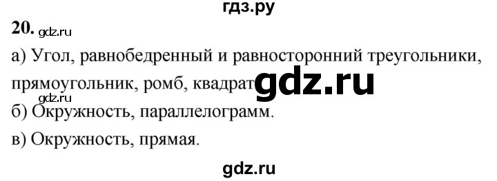 ГДЗ по Геометрия за 7-9 классы Атанасян, Бутузов, Кадомцев ответ на вопрос 20, Решебник 2016 №1