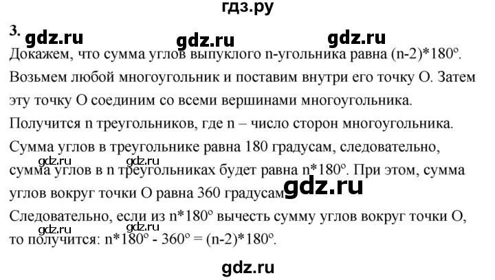 ГДЗ по Геометрия за 7-9 классы Атанасян, Бутузов, Кадомцев ответ на вопрос 3, Решебник 2016 №1