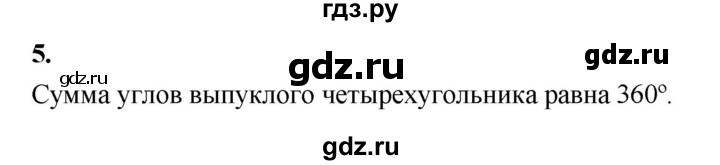 ГДЗ по Геометрия за 7-9 классы Атанасян, Бутузов, Кадомцев ответ на вопрос 5, Решебник 2016 №1