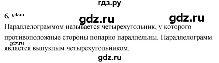 ГДЗ по Геометрия за 7-9 классы Атанасян, Бутузов, Кадомцев ответ на вопрос 6, Решебник 2016 №1