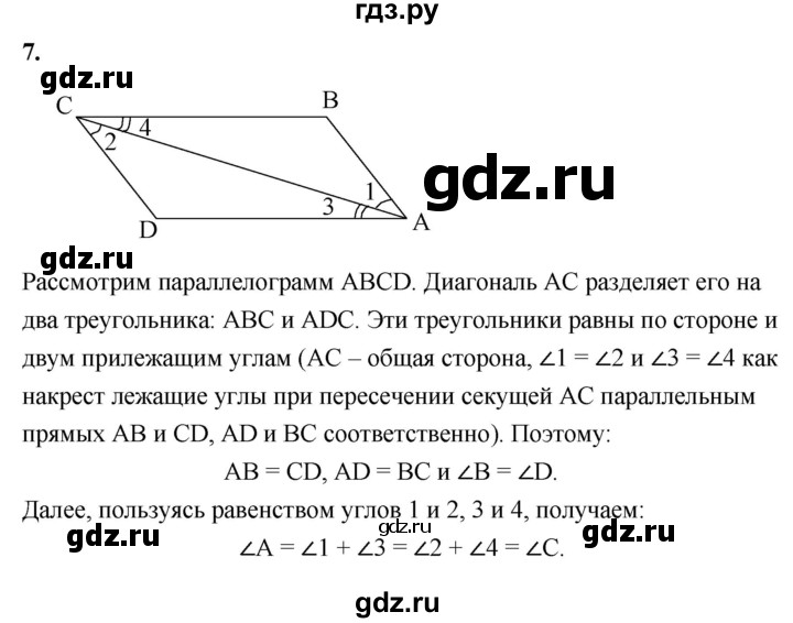 ГДЗ по Геометрия за 7-9 классы Атанасян, Бутузов, Кадомцев ответ на вопрос 7, Решебник 2016 №1