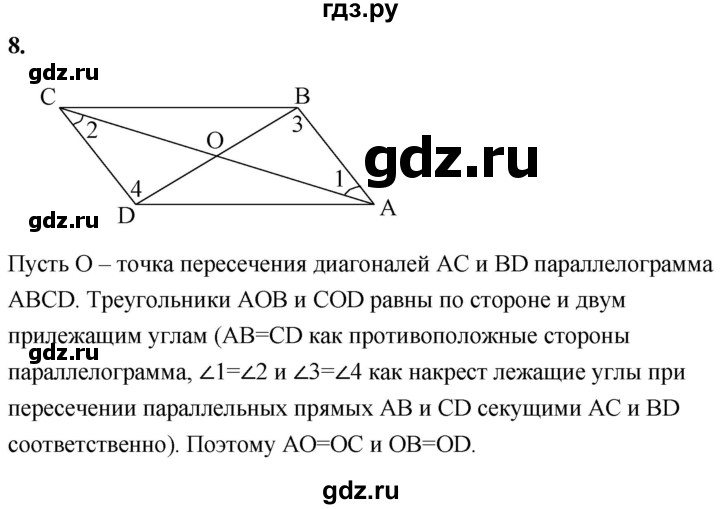 ГДЗ по Геометрия за 7-9 классы Атанасян, Бутузов, Кадомцев ответ на вопрос 8, Решебник 2016 №1