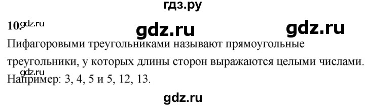 ГДЗ по Геометрия за 7-9 классы Атанасян, Бутузов, Кадомцев ответ на вопрос 10, Решебник 2016 №1