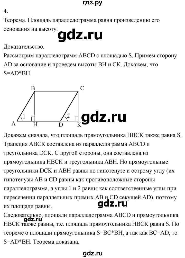 ГДЗ по Геометрия за 7-9 классы Атанасян, Бутузов, Кадомцев ответ на вопрос 4, Решебник 2016 №1