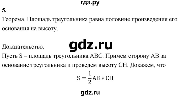 ГДЗ по Геометрия за 7-9 классы Атанасян, Бутузов, Кадомцев ответ на вопрос 5, Решебник 2016 №1