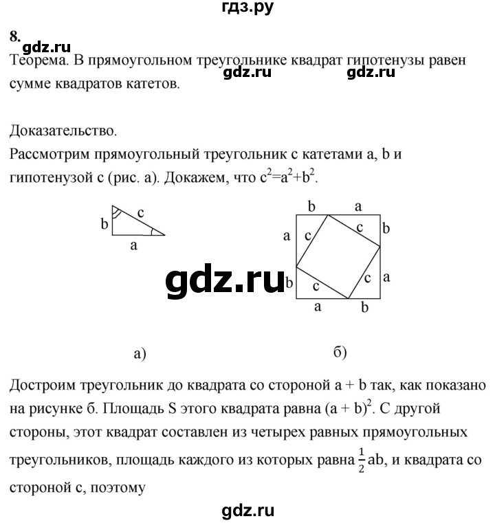 ГДЗ по Геометрия за 7-9 классы Атанасян, Бутузов, Кадомцев ответ на вопрос 8, Решебник 2016 №1