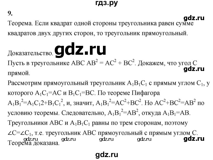 ГДЗ по Геометрия за 7-9 классы Атанасян, Бутузов, Кадомцев ответ на вопрос 9, Решебник 2016 №1