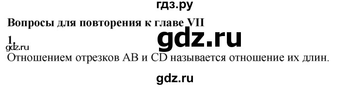 ГДЗ по Геометрия за 7-9 классы Атанасян, Бутузов, Кадомцев ответ на вопрос 1, Решебник 2016 №1