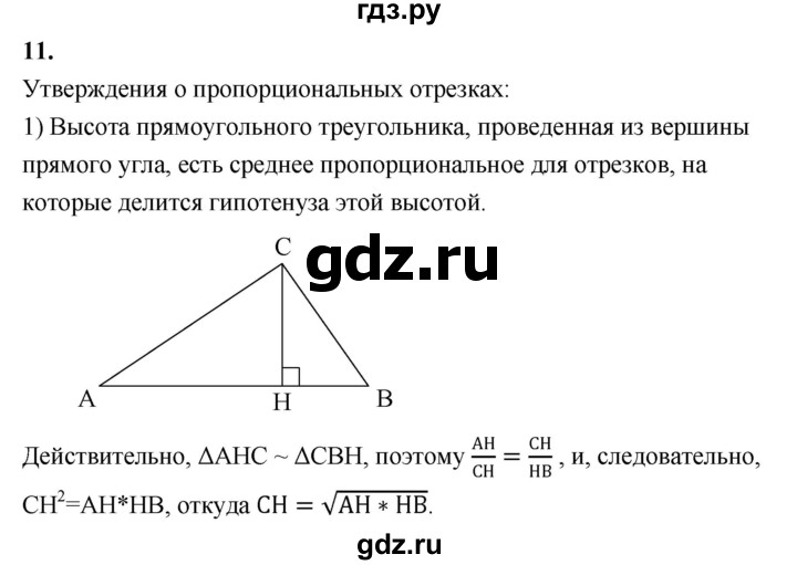 ГДЗ по Геометрия за 7-9 классы Атанасян, Бутузов, Кадомцев ответ на вопрос 11, Решебник 2016 №1