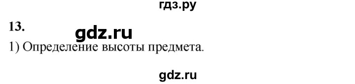 ГДЗ по Геометрия за 7-9 классы Атанасян, Бутузов, Кадомцев ответ на вопрос 13, Решебник 2016 №1