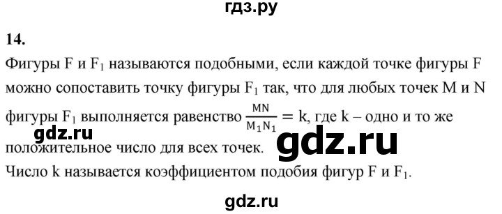 ГДЗ по Геометрия за 7-9 классы Атанасян, Бутузов, Кадомцев ответ на вопрос 14, Решебник 2016 №1