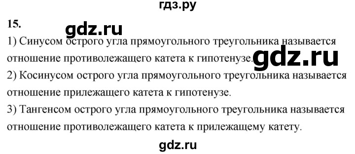 ГДЗ по Геометрия за 7-9 классы Атанасян, Бутузов, Кадомцев ответ на вопрос 15, Решебник 2016 №1