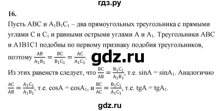 ГДЗ по Геометрия за 7-9 классы Атанасян, Бутузов, Кадомцев ответ на вопрос 16, Решебник 2016 №1