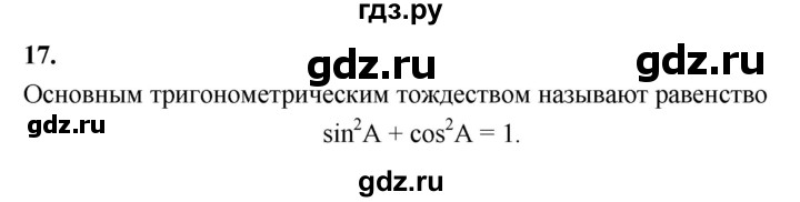 ГДЗ по Геометрия за 7-9 классы Атанасян, Бутузов, Кадомцев ответ на вопрос 17, Решебник 2016 №1