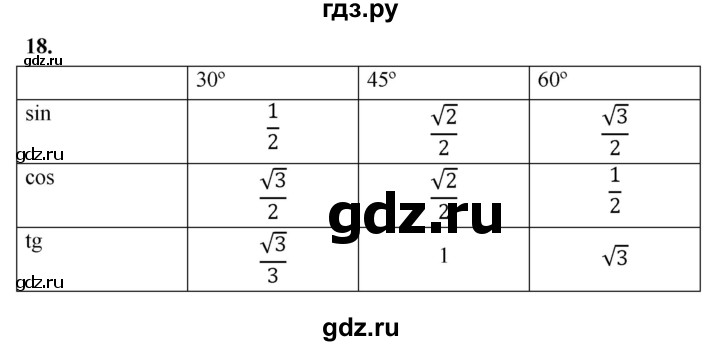ГДЗ по Геометрия за 7-9 классы Атанасян, Бутузов, Кадомцев ответ на вопрос 18, Решебник 2016 №1